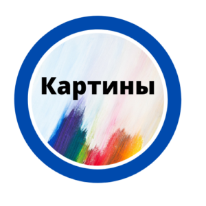 Картины